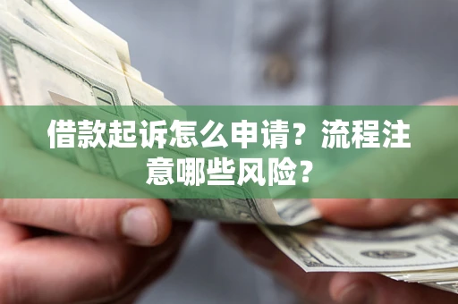 北京借款起诉怎么申请？流程注意哪些风险？
