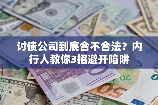 北京讨债公司到底合不合法？内行人教你3招避开陷阱