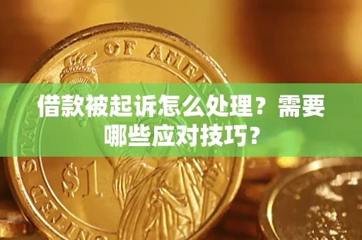 北京借款被起诉怎么处理？需要哪些应对技巧？