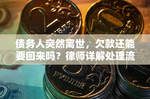 北京债务人突然离世，欠款还能要回来吗？律师详解处理流程