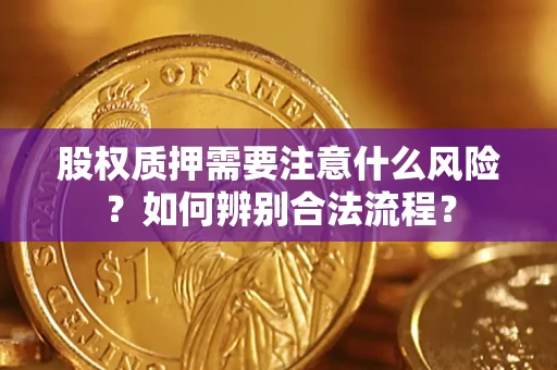北京股权质押需要注意什么风险？如何辨别合法流程？