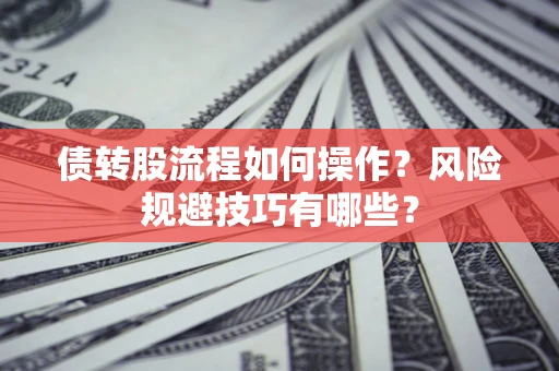 北京债转股流程如何操作？风险规避技巧有哪些？