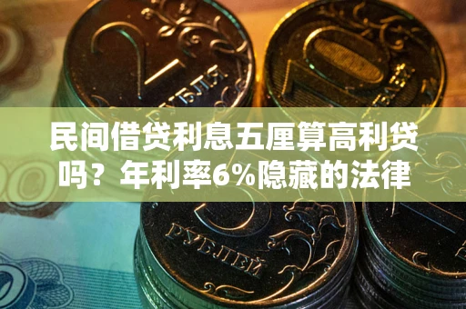 北京民间借贷利息五厘算高利贷吗？年利率6%隐藏的法律风险全解析
