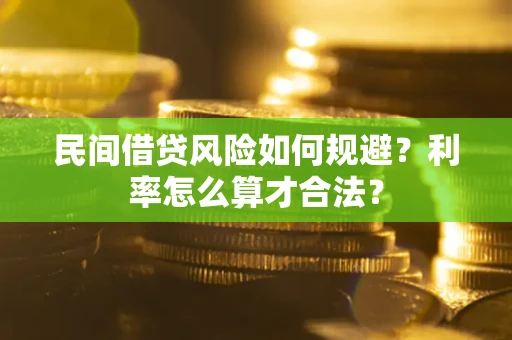 北京民间借贷风险如何规避？利率怎么算才合法？