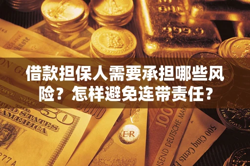 北京借款担保人需要承担哪些风险？怎样避免连带责任？