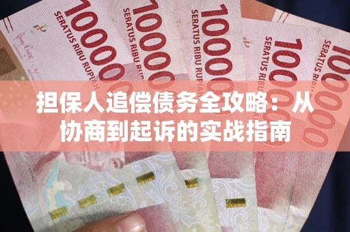 北京担保人追偿债务全攻略:从协商到起诉的实战指南 北京担保人追偿债务全攻略:从协商到起诉的实战指南