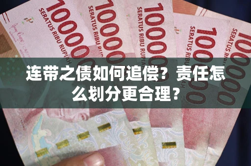 北京连带之债如何追偿？责任怎么划分更合理？