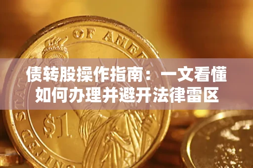 北京债转股操作指南：一文看懂如何办理并避开法律雷区