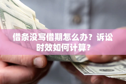 北京借条没写借期怎么办？诉讼时效如何计算？
