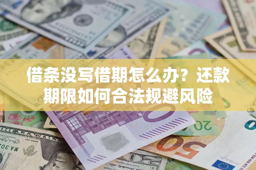 北京借条没写借期怎么办？还款期限如何合法规避风险