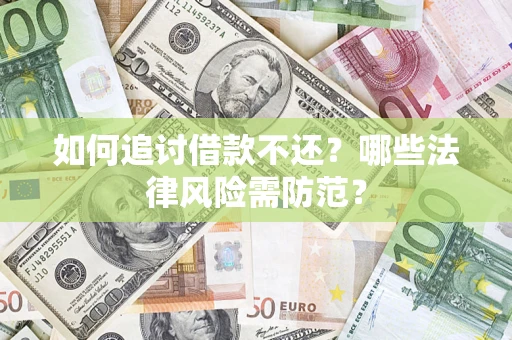 北京如何追讨借款不还？哪些法律风险需防范？